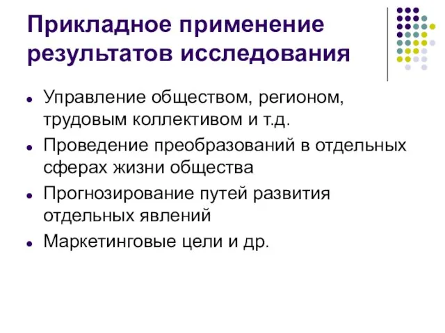 Прикладное применение результатов исследования Управление обществом, регионом, трудовым коллективом и т.д. Проведение