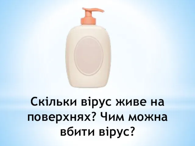 Скільки вірус живе на поверхнях? Чим можна вбити вірус?