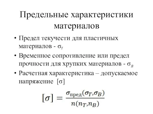 Предельные характеристики материалов Предел текучести для пластичных материалов - σ Временное сопротивление