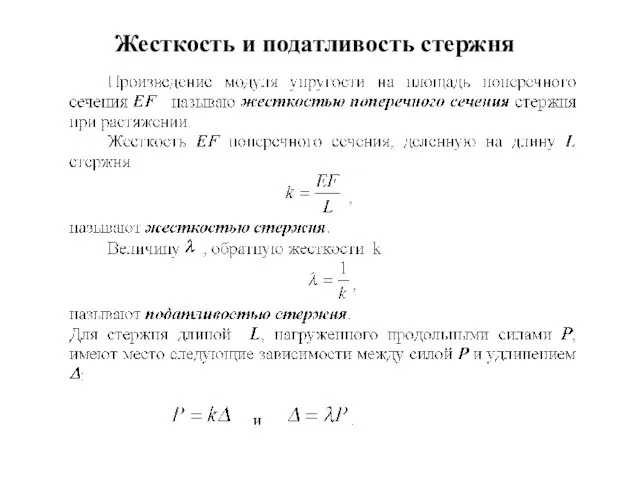 Жесткость и податливость стержня