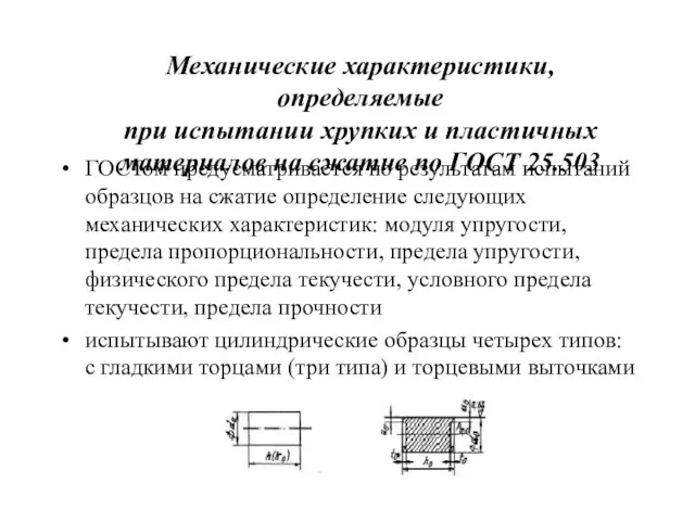 Механические характеристики, определяемые при испытании хрупких и пластичных материалов на сжатие по