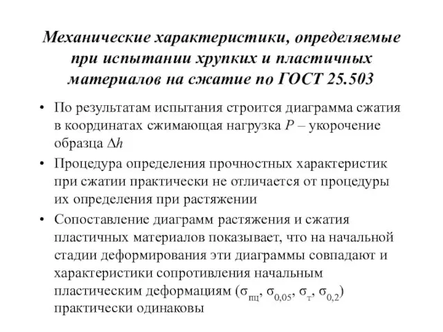 Механические характеристики, определяемые при испытании хрупких и пластичных материалов на сжатие по