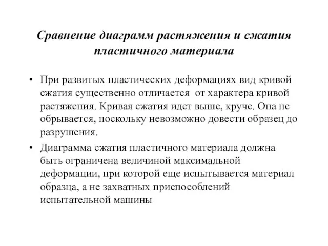 Сравнение диаграмм растяжения и сжатия пластичного материала При развитых пластических деформациях вид