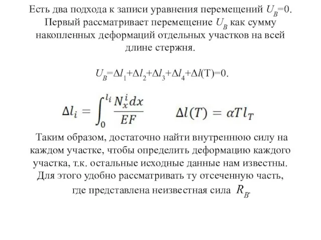 Есть два подхода к записи уравнения перемещений UB=0. Первый рассматривает перемещение UB