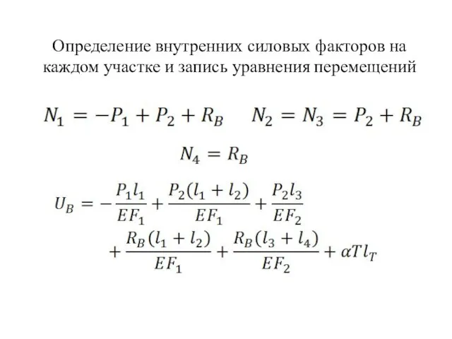 Определение внутренних силовых факторов на каждом участке и запись уравнения перемещений