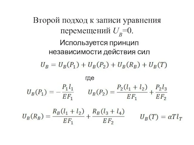 Второй подход к записи уравнения перемещений UB=0. Используется принцип независимости действия сил где