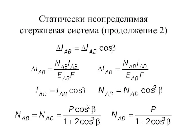 Статически неопределимая стержневая система (продолжение 2) .