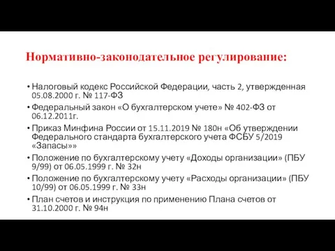 Нормативно-законодательное регулирование: Налоговый кодекс Российской Федерации, часть 2, утвержденная 05.08.2000 г. №