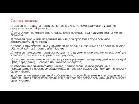 Состав запасов: а) сырье, материалы, топливо, запасные части, комплектующие изделия, покупные полуфабрикаты;