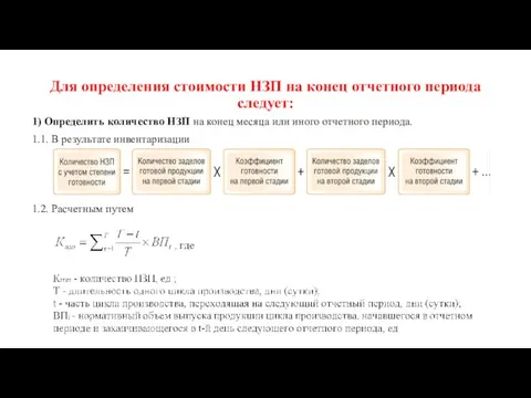 Для определения стоимости НЗП на конец отчетного периода следует: 1) Определить количество