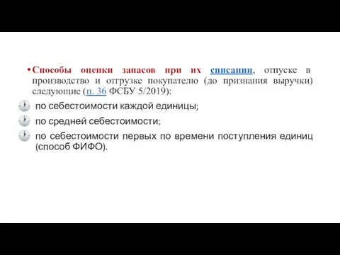 Способы оценки запасов при их списании, отпуске в производство и отгрузке покупателю