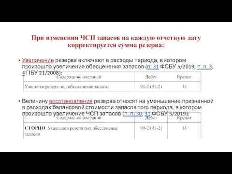 При изменении ЧСП запасов на каждую отчетную дату корректируется сумма резерва: Увеличение