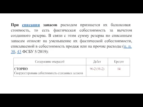 При списании запасов расходом признается их балансовая стоимость, то есть фактическая себестоимость