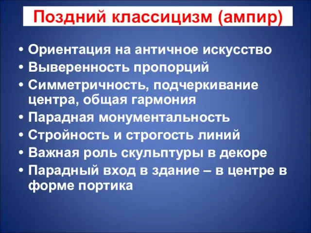 Ориентация на античное искусство Выверенность пропорций Симметричность, подчеркивание центра, общая гармония Парадная