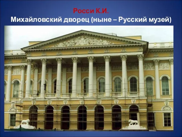 Росси К.И. Михайловский дворец (ныне – Русский музей)
