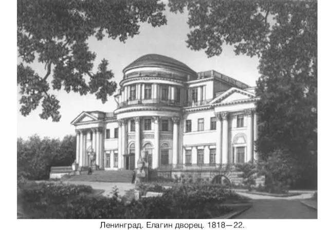 Ленинград. Елагин дворец. 1818—22.