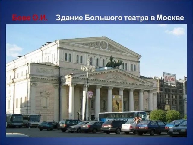 Бове О.И. Здание Большого театра в Москве