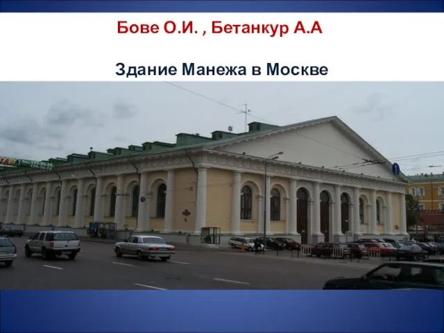 Бове О.И. , Бетанкур А.А. Здание Манежа в Москве