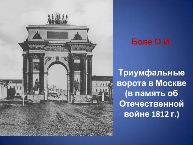 Бове О.И. Триумфальные ворота в Москве (в память об Отечественной войне 1812 г.)