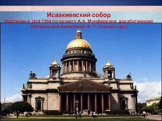 Исаакиевский собор (построен в 1818-1858 по проекту А.А. Монферрана, доработанному специальной комиссией: