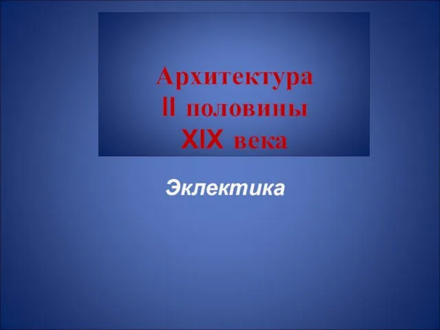 Архитектура II половины XIX века Эклектика