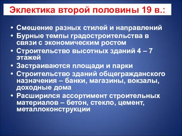 Смешение разных стилей и направлений Бурные темпы градостроительства в связи с экономическим