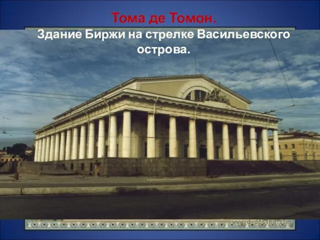 Тома де Томон. Здание Биржи на стрелке Васильевского острова.