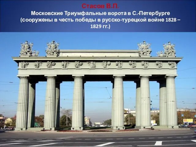 Стасов В.П. Московские Триумфальные ворота в С.-Петербурге (сооружены в честь победы в