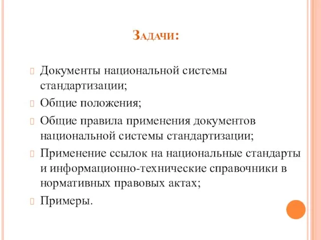 Задачи: Документы национальной системы стандартизации; Общие положения; Общие правила применения документов национальной