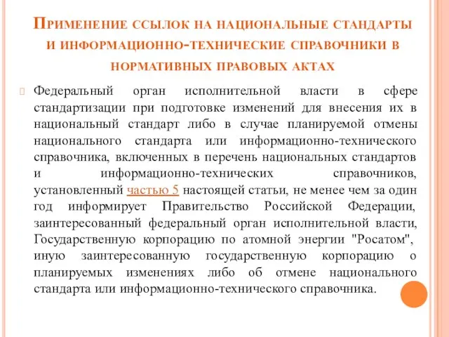 Применение ссылок на национальные стандарты и информационно-технические справочники в нормативных правовых актах