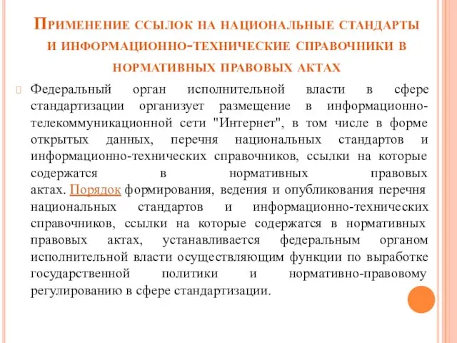 Применение ссылок на национальные стандарты и информационно-технические справочники в нормативных правовых актах