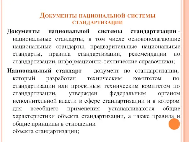 Документы национальной системы стандартизации Документы национальной системы стандартизации - национальные стандарты, в