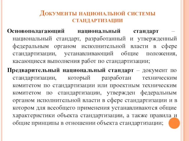 Документы национальной системы стандартизации Основополагающий национальный стандарт – национальный стандарт, разработанный и