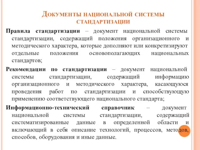 Документы национальной системы стандартизации Правила стандартизации – документ национальной системы стандартизации, содержащий