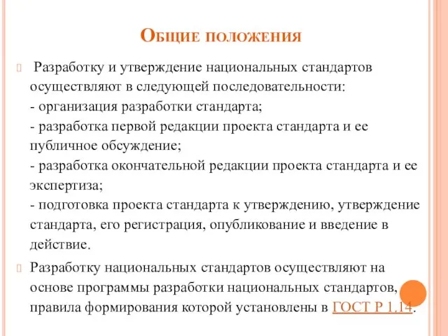 Общие положения Разработку и утверждение национальных стандартов осуществляют в следующей последовательности: -