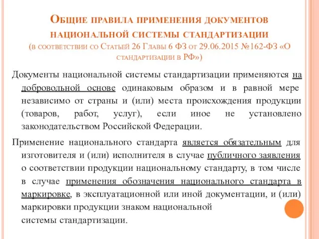 Общие правила применения документов национальной системы стандартизации (в соответствии со Статьей 26