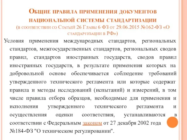 Общие правила применения документов национальной системы стандартизации (в соответствии со Статьей 26