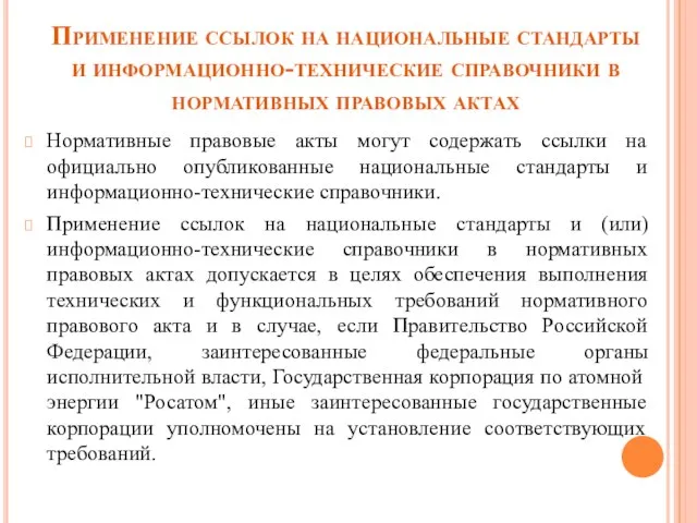 Применение ссылок на национальные стандарты и информационно-технические справочники в нормативных правовых актах