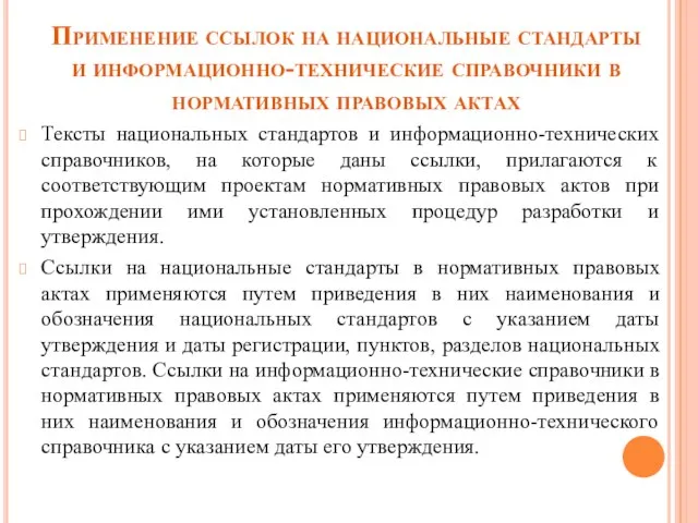 Применение ссылок на национальные стандарты и информационно-технические справочники в нормативных правовых актах