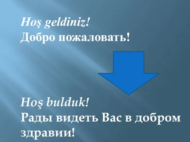 Hoş geldiniz! Добро пожаловать! Hoş bulduk! Рады видеть Вас в добром здравии!