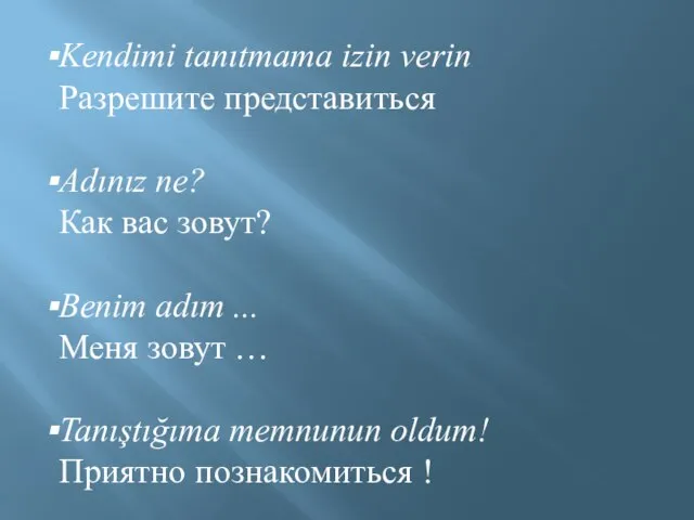 Kendimi tanıtmama izin verin Разрешите представиться Adınız ne? Как вас зовут? Benim