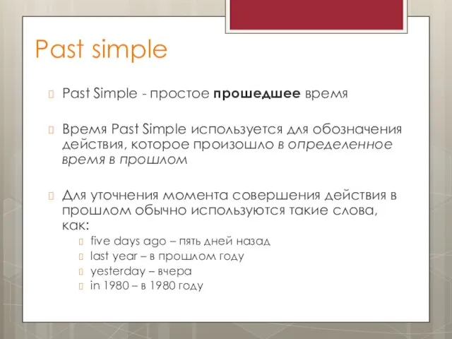 Past simple Past Simple - простое прошедшее время Время Past Simple используется