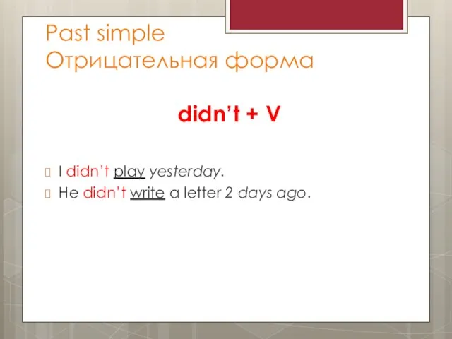 Past simple Отрицательная форма didn’t + V I didn’t play yesterday. He