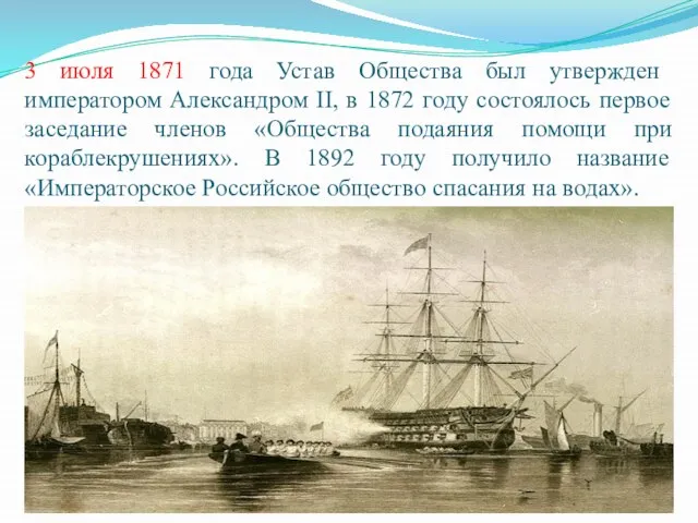 3 июля 1871 года Устав Общества был утвержден императором Александром II, в