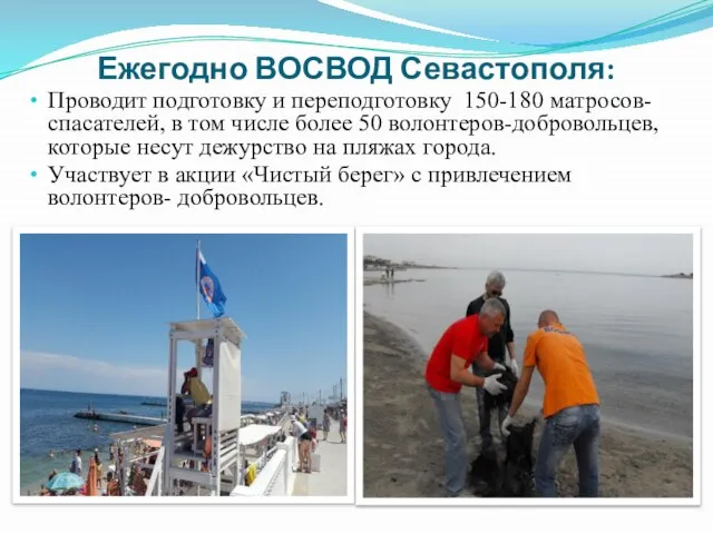 Ежегодно ВОСВОД Севастополя: Проводит подготовку и переподготовку 150-180 матросов-спасателей, в том числе
