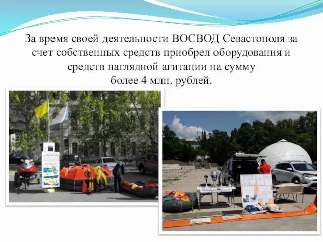 За время своей деятельности ВОСВОД Севастополя за счет собственных средств приобрел оборудования