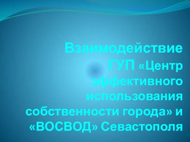 Взаимодействие ГУП «Центр эффективного использования собственности города» и «ВОСВОД» Севастополя