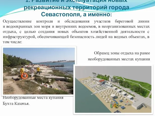 1. Развитие и эксплуатация новых рекреационных территорий города Севастополя, а именно: Осуществление