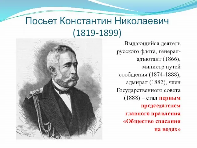 Посьет Константин Николаевич (1819-1899) Выдающийся деятель русского флота, генерал- адъютант (1866), министр