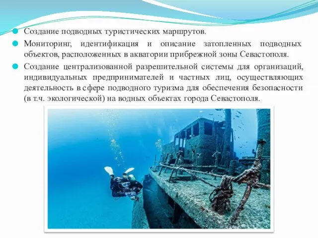 Создание подводных туристических маршрутов. Мониторинг, идентификация и описание затопленных подводных объектов, расположенных